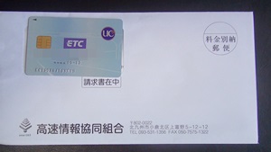 ETCカードと高速情報協同組合の封筒